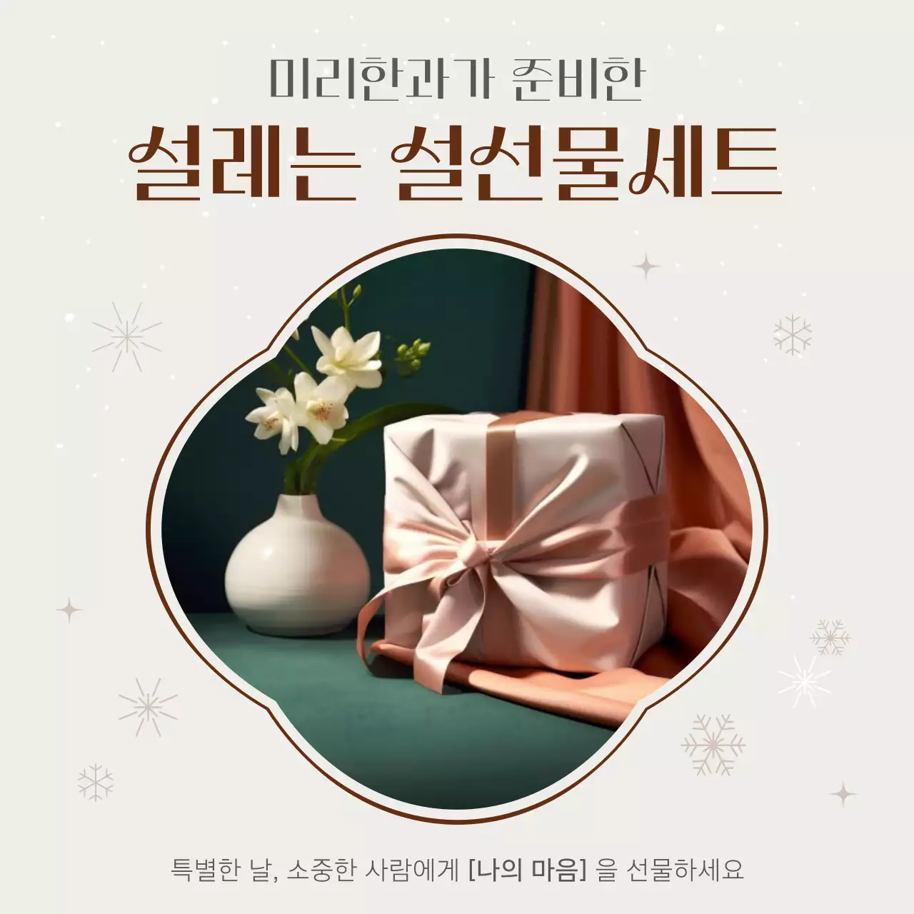 베이지와 브라운의 심플한 한과 명절 선물 세트 광고