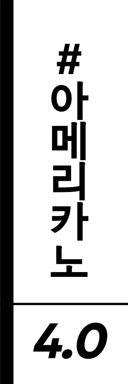 모던한 블랙앤화이트 흑백의 음료와 커피