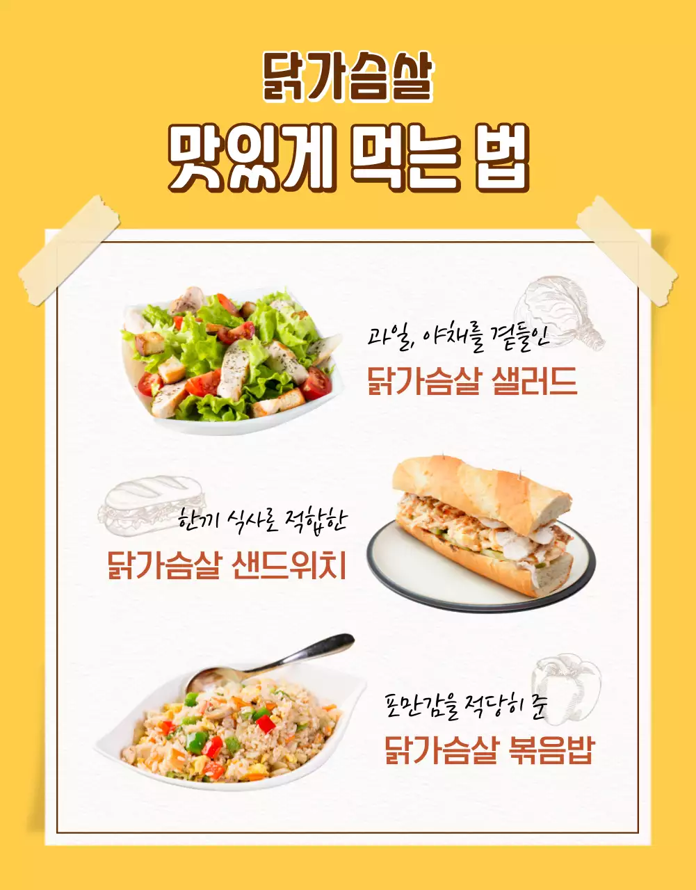 노랑과 갈색의 아기자기한 닭가슴살 식품 홍보