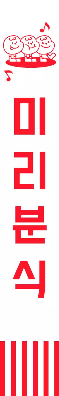 빨간색 스트라이프와 캐릭터가 그려진 분식집