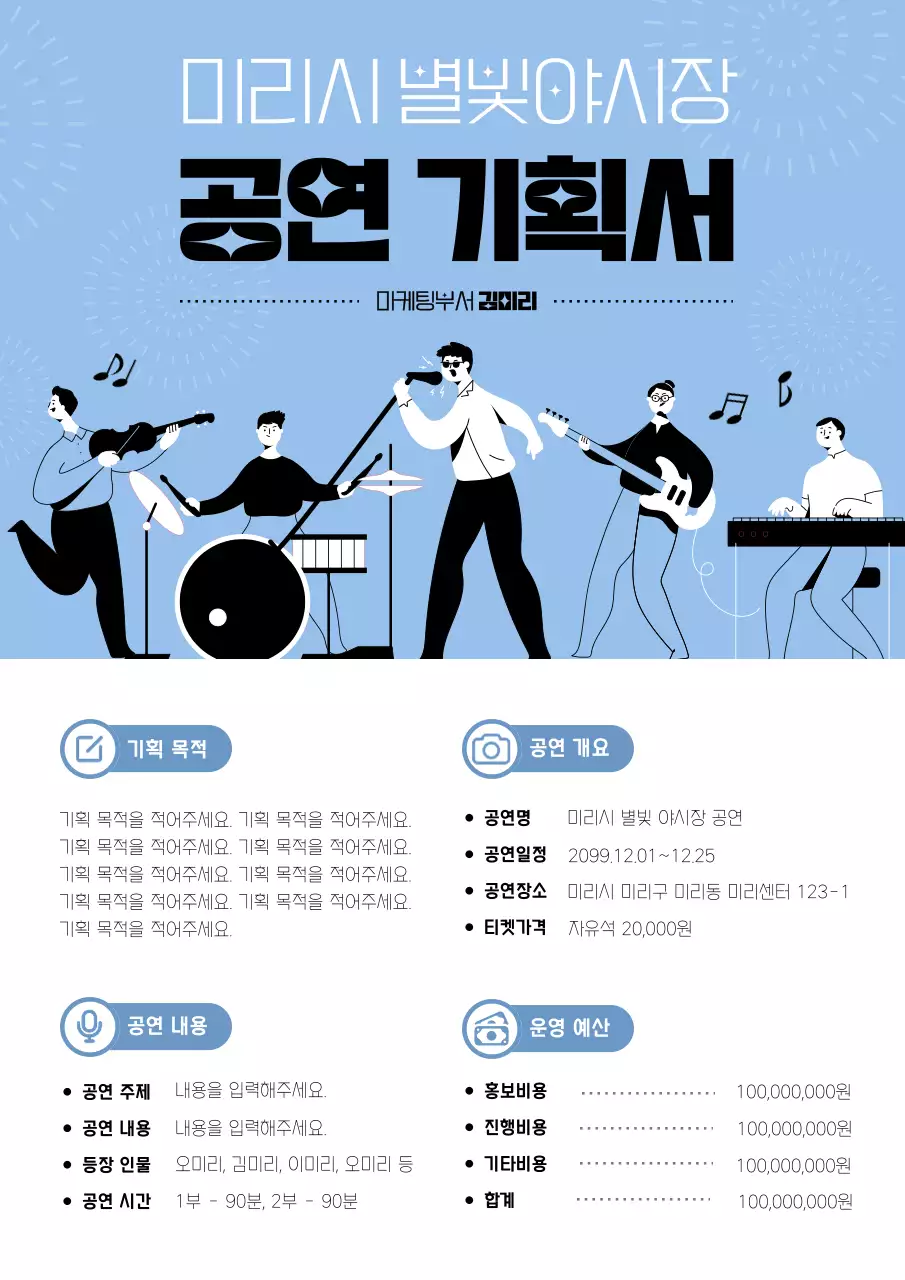 하늘색 배경의 아기자기한 공연밴드가 그려진 기획서