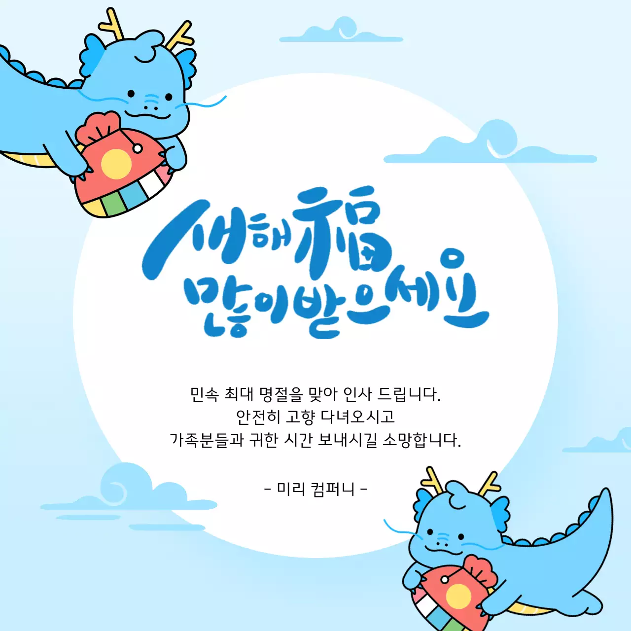 하늘색과 흰색의 아기자기한 명절 인사 게시글