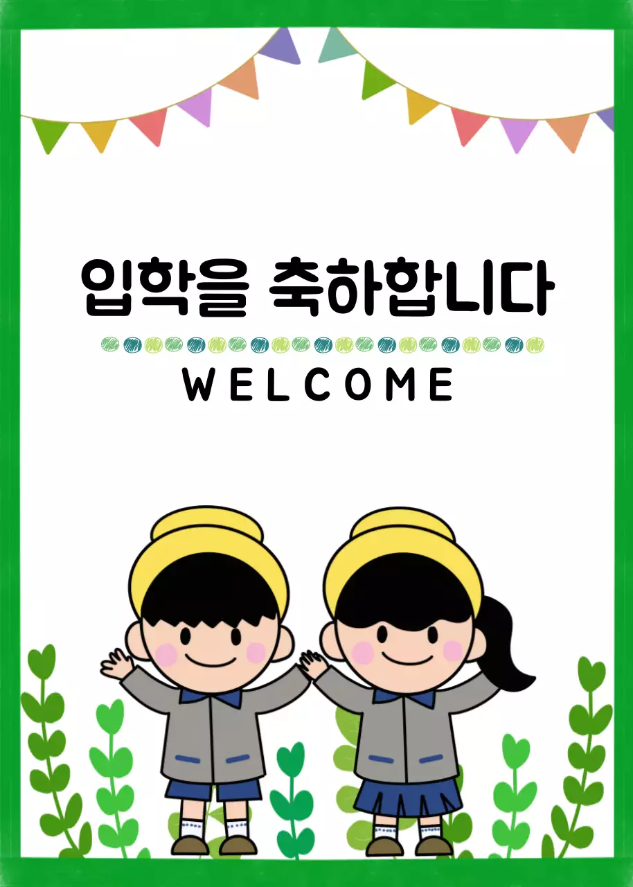 초록색의 일러스트 컨셉의 입학 축하 공지