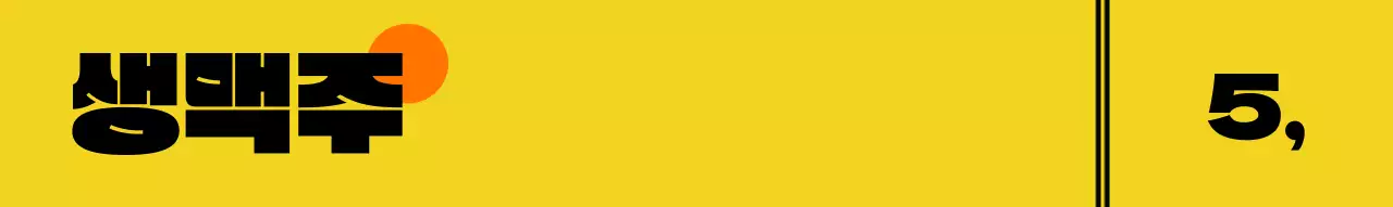 귀여운 맥주 캐릭터가 그려진 음식 설명