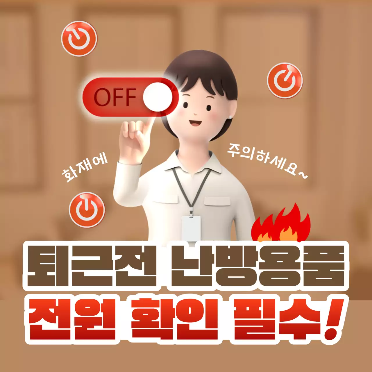 빨강과 갈색의 심플한 화재예방 안내 공지