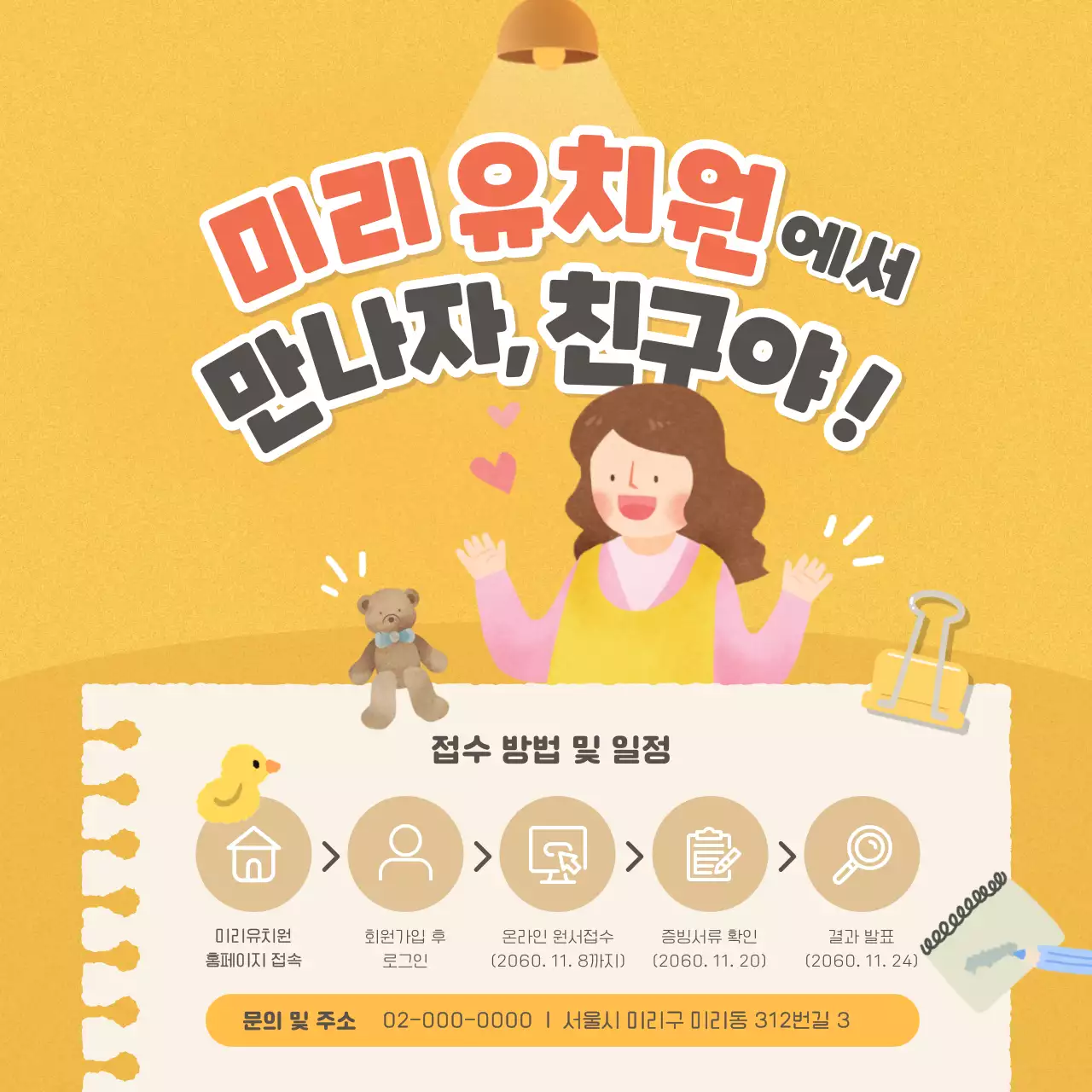 초록과 노랑의 아기자기한 유치원 원아모집 공고