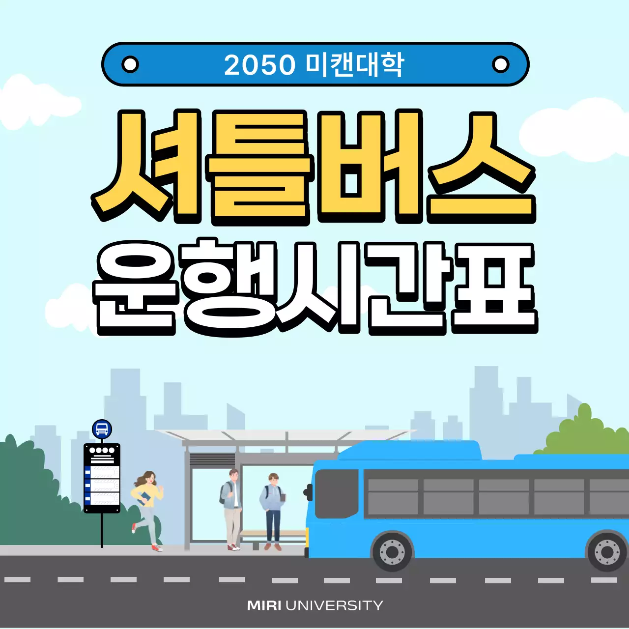 푸른색의 일러스트 컨셉의 셔틀버스 정보