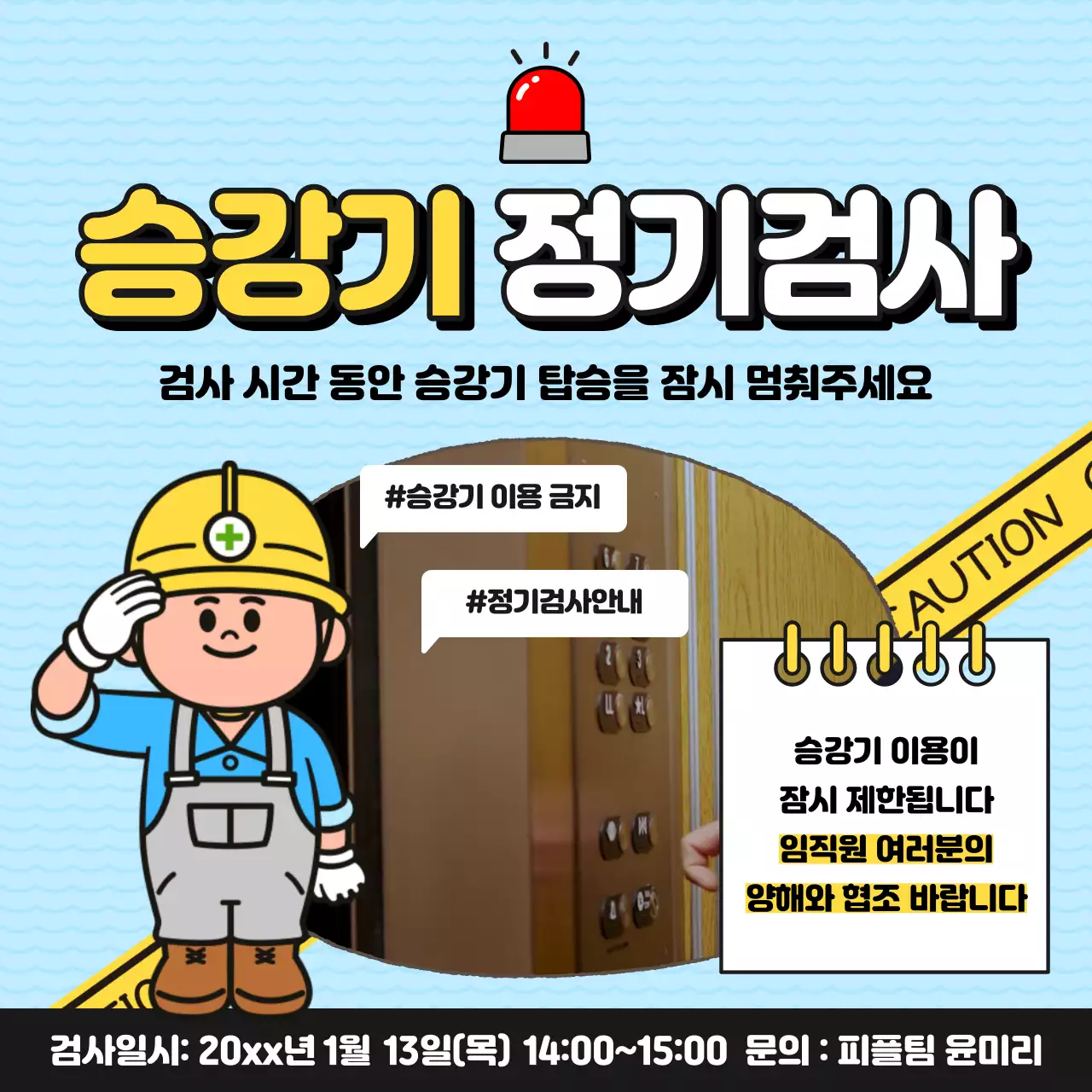 하늘색의 단순한 승강기 정기검사 공지