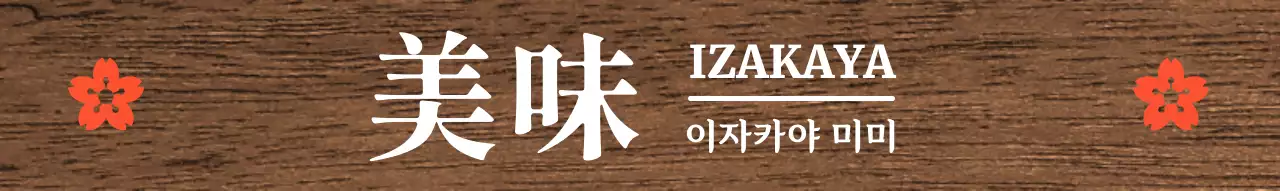 흰색에 빨강색 포인트가 들어간 차분한 이자카야 컨셉