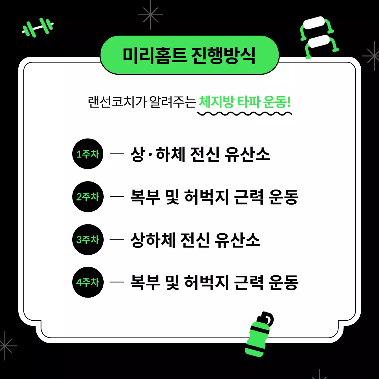 네온과 검정의 키치한 홈트레이닝 서포터즈 모집 홍보