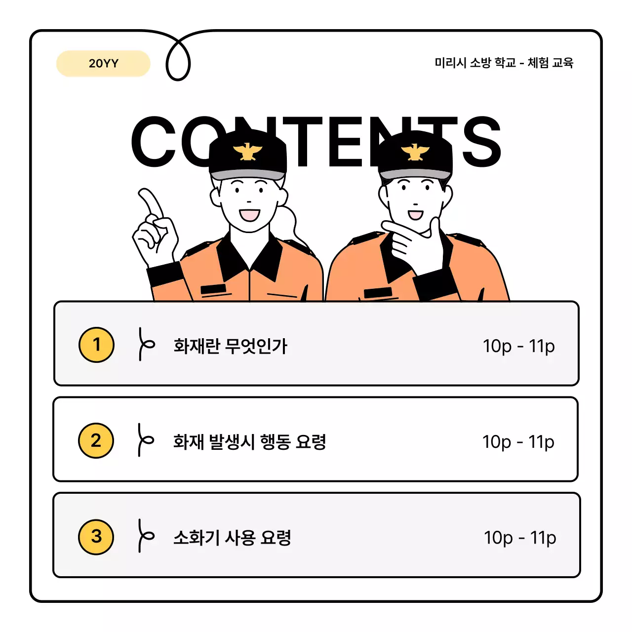 노랑과 주황의 기본과 아기자기한 소방 교육 안내 정보 발표자료