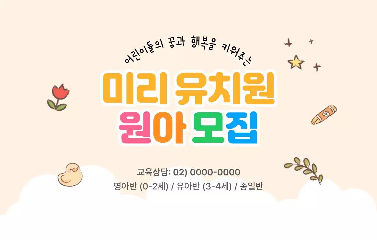 아기자기한 일러스트 아이콘을 활용한 원아모집 디자인