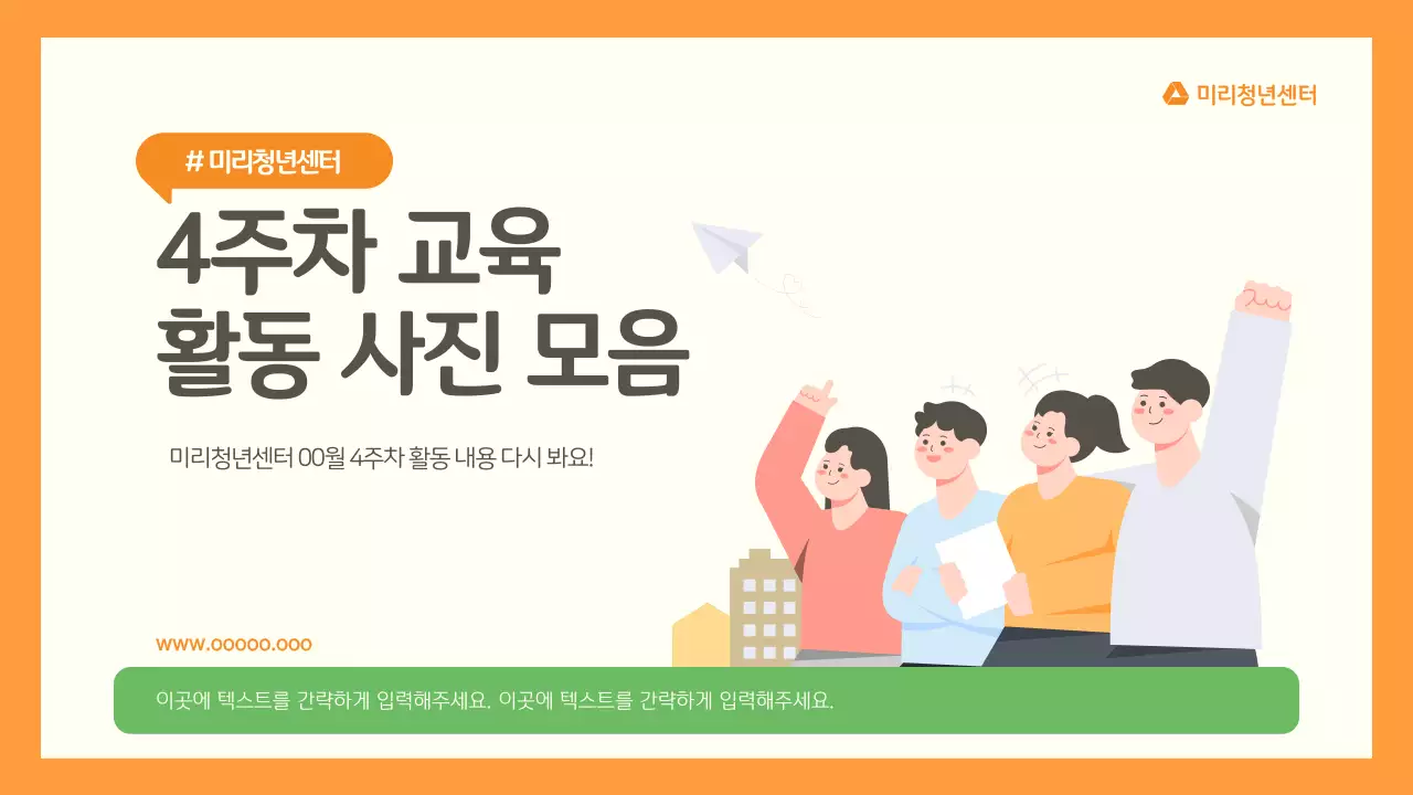 주황색과 연두색의 아기자기한 공공기관 활동 사진 보고서