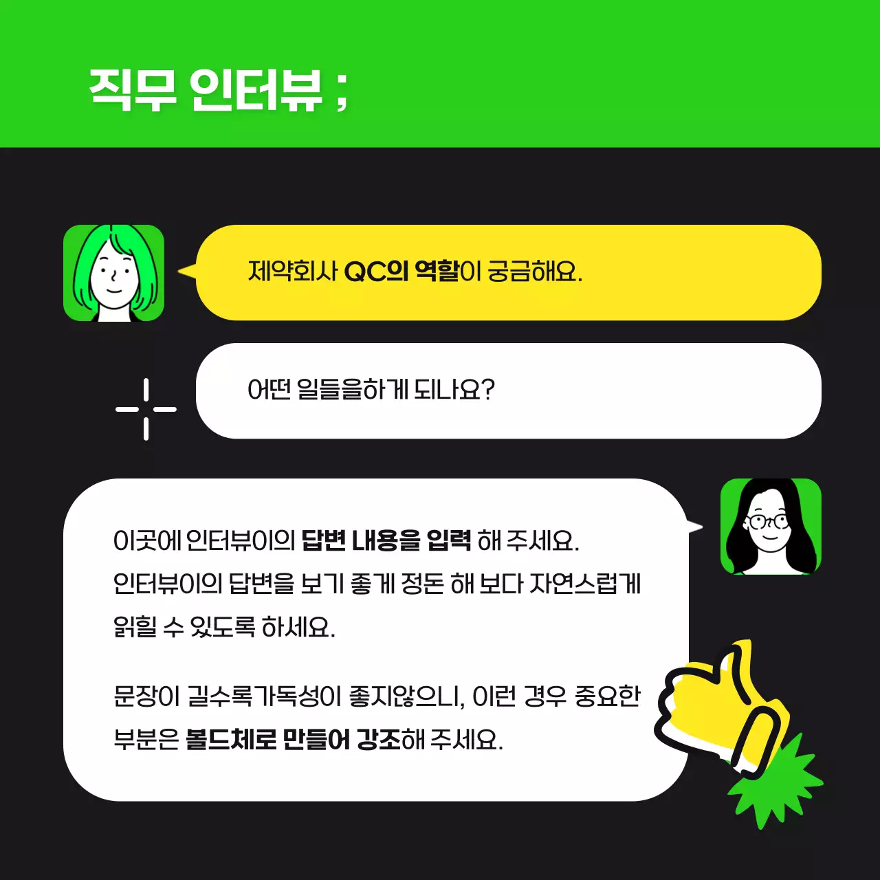 연두색과 검정의 트렌드 스타일의 현직자인터뷰 정보