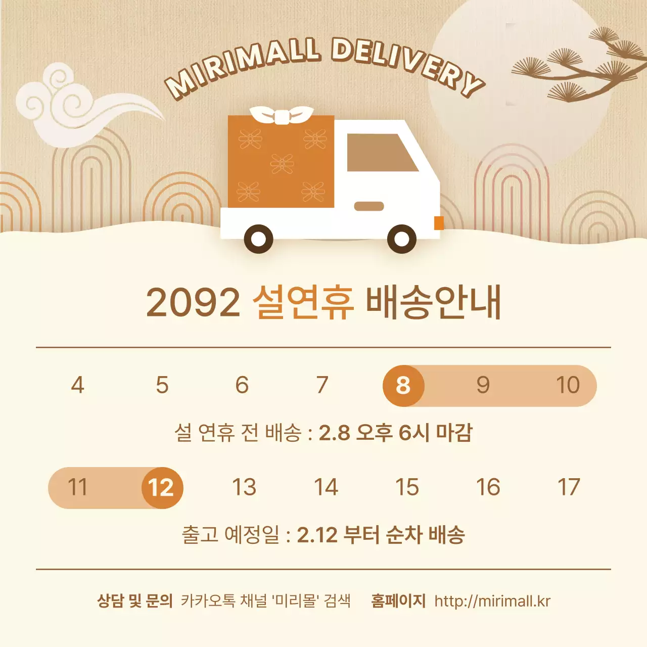 베이지와 주황색의 아기자기한 연휴 배송일 공지