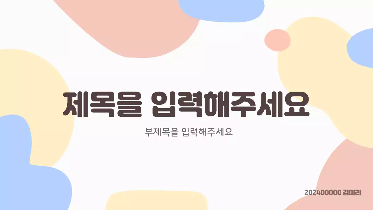 파스텔톤의 심플한 배경만 제공하는 발표 레이아웃