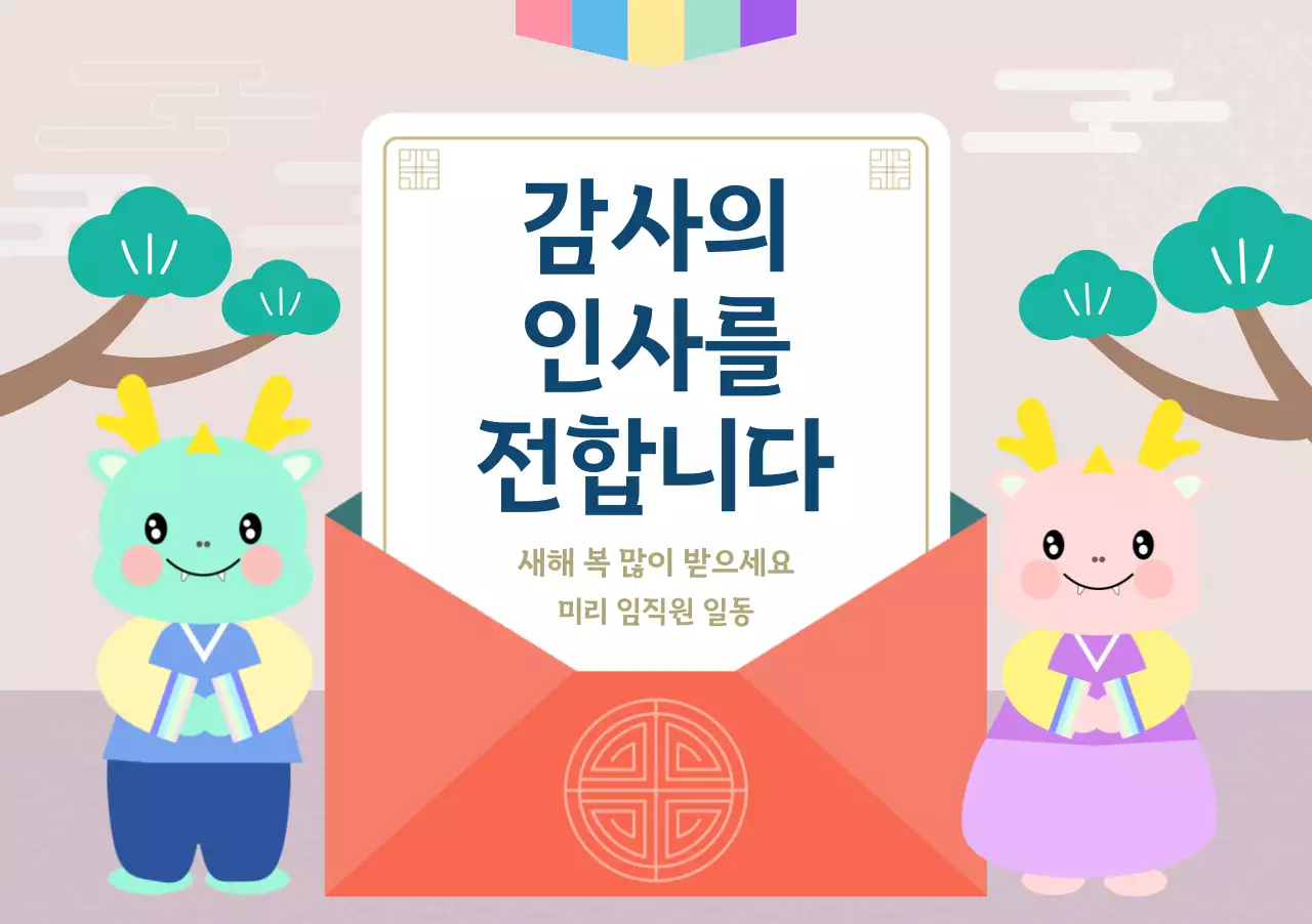 설 명절 감사 인사