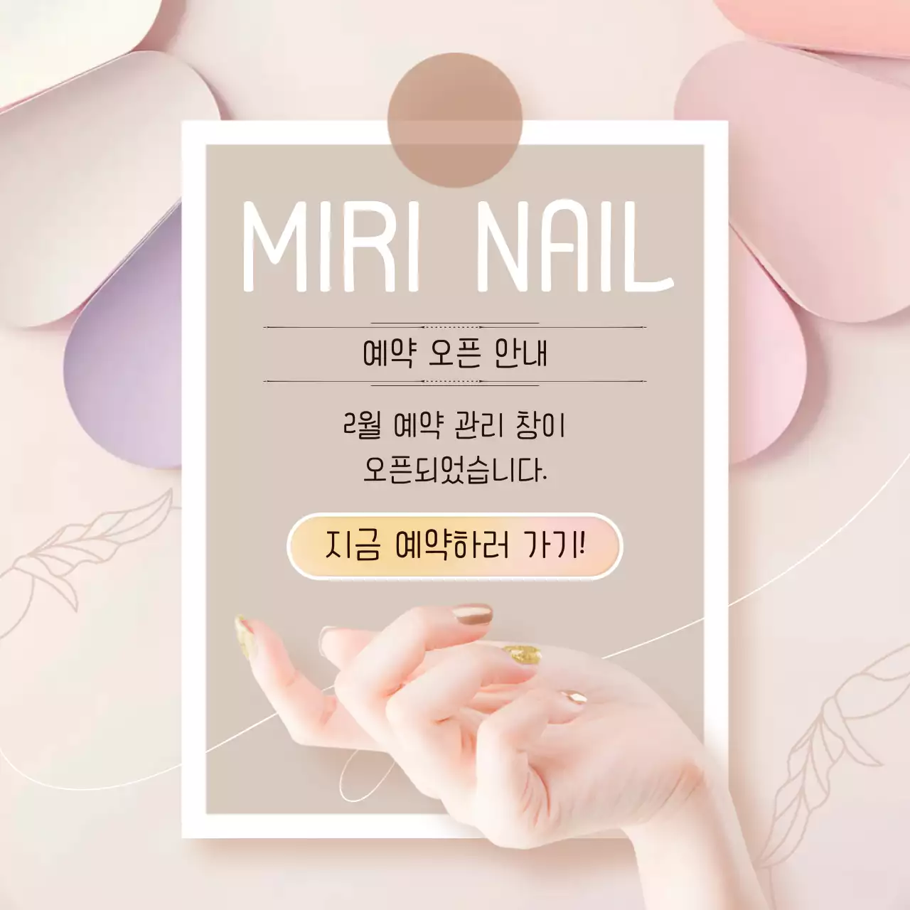 베이지색의 고급스러운 네일샵 공지