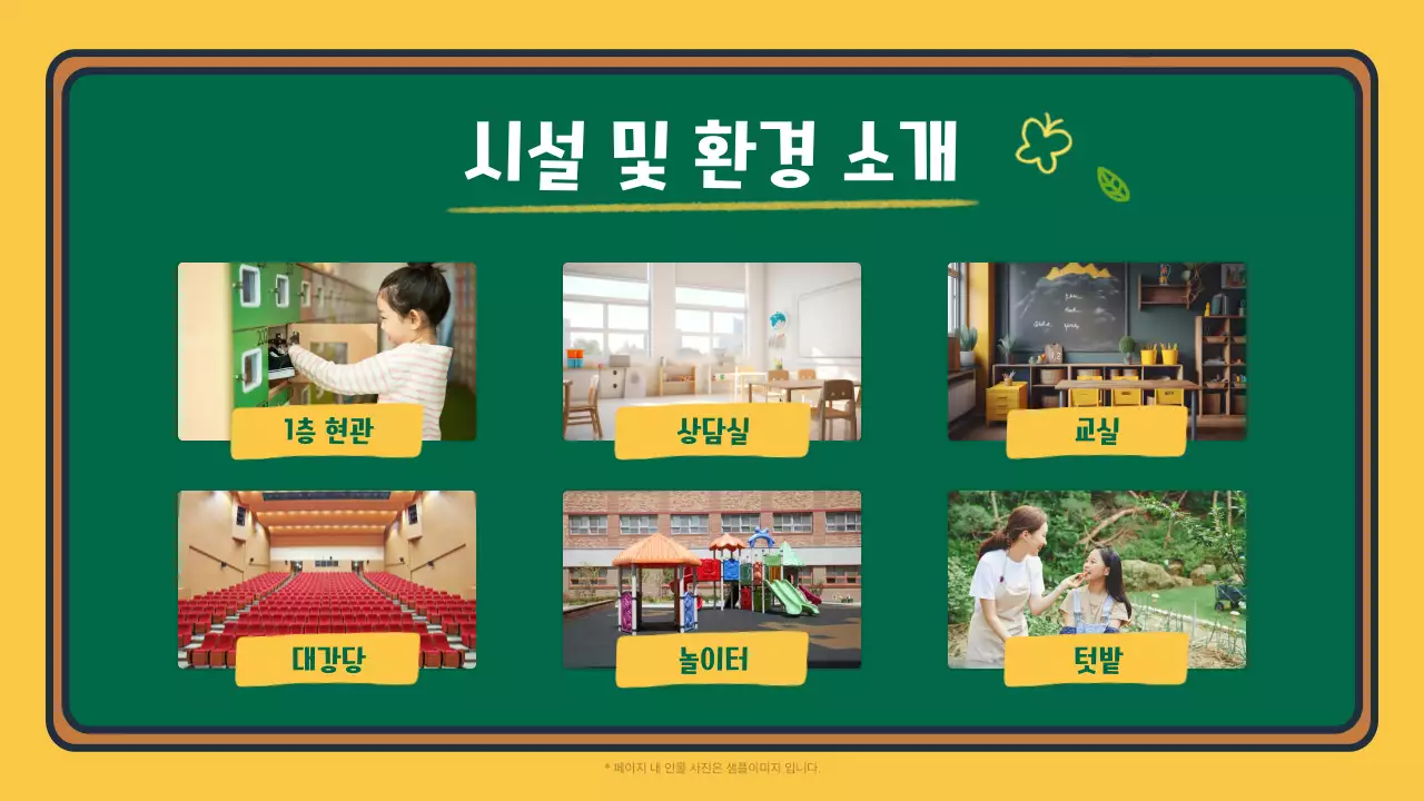 노랑과 초록색의 아기자기한 교육기관 오리엔테이션 발표자료