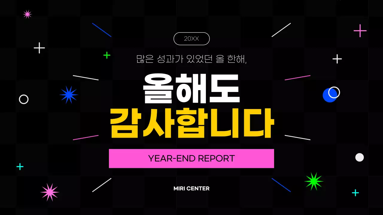 핫핑크색과 형광색의 키치한 연말 결산 보고서