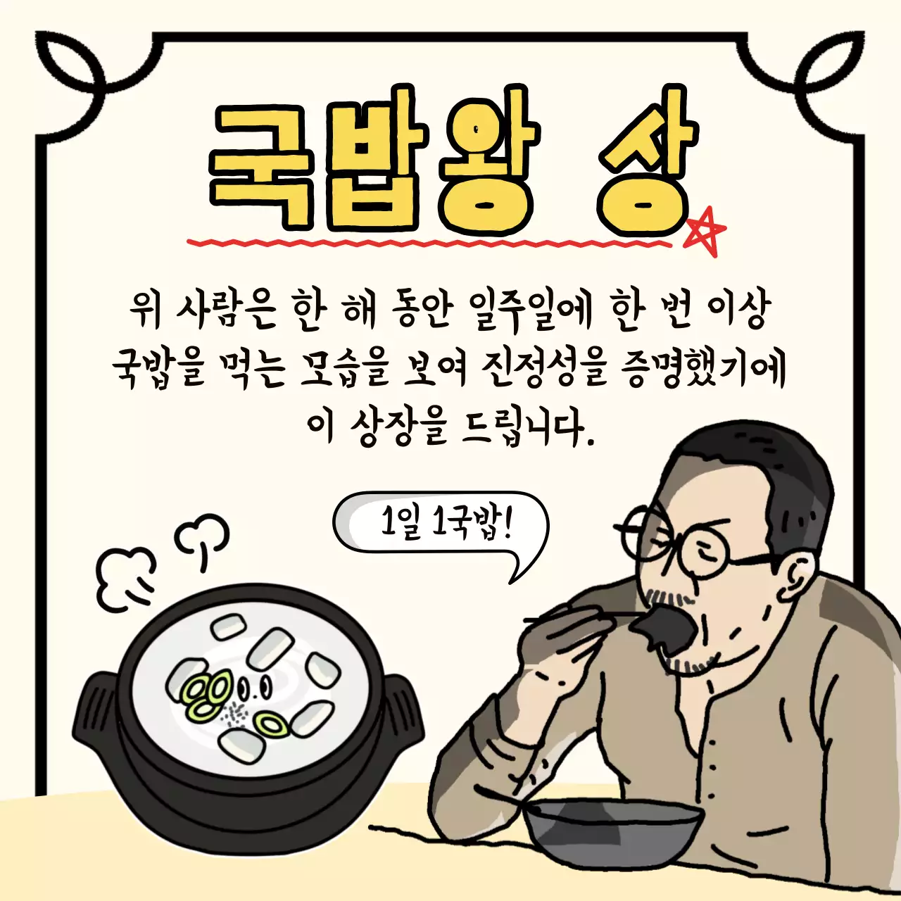 베이지색의 병맛 국밥왕 상장 짤