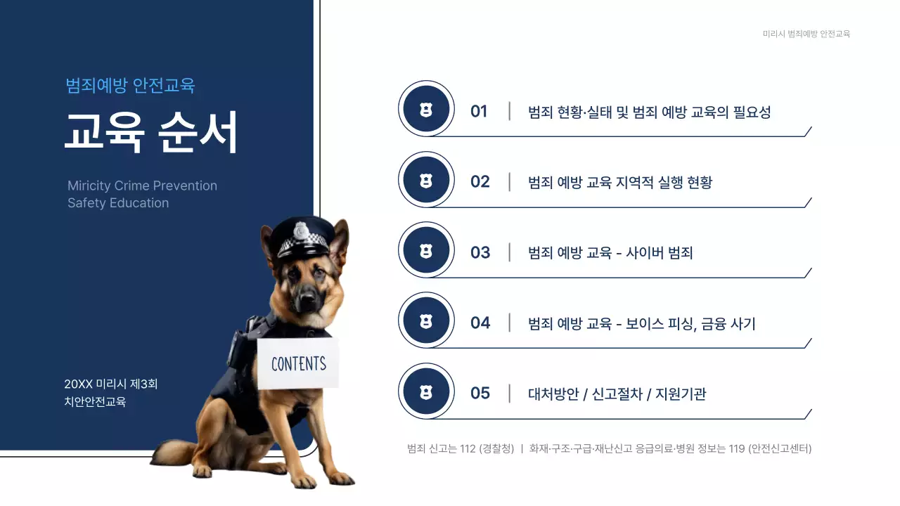 흰색과 남색의 심플한 범죄예방 발표자료