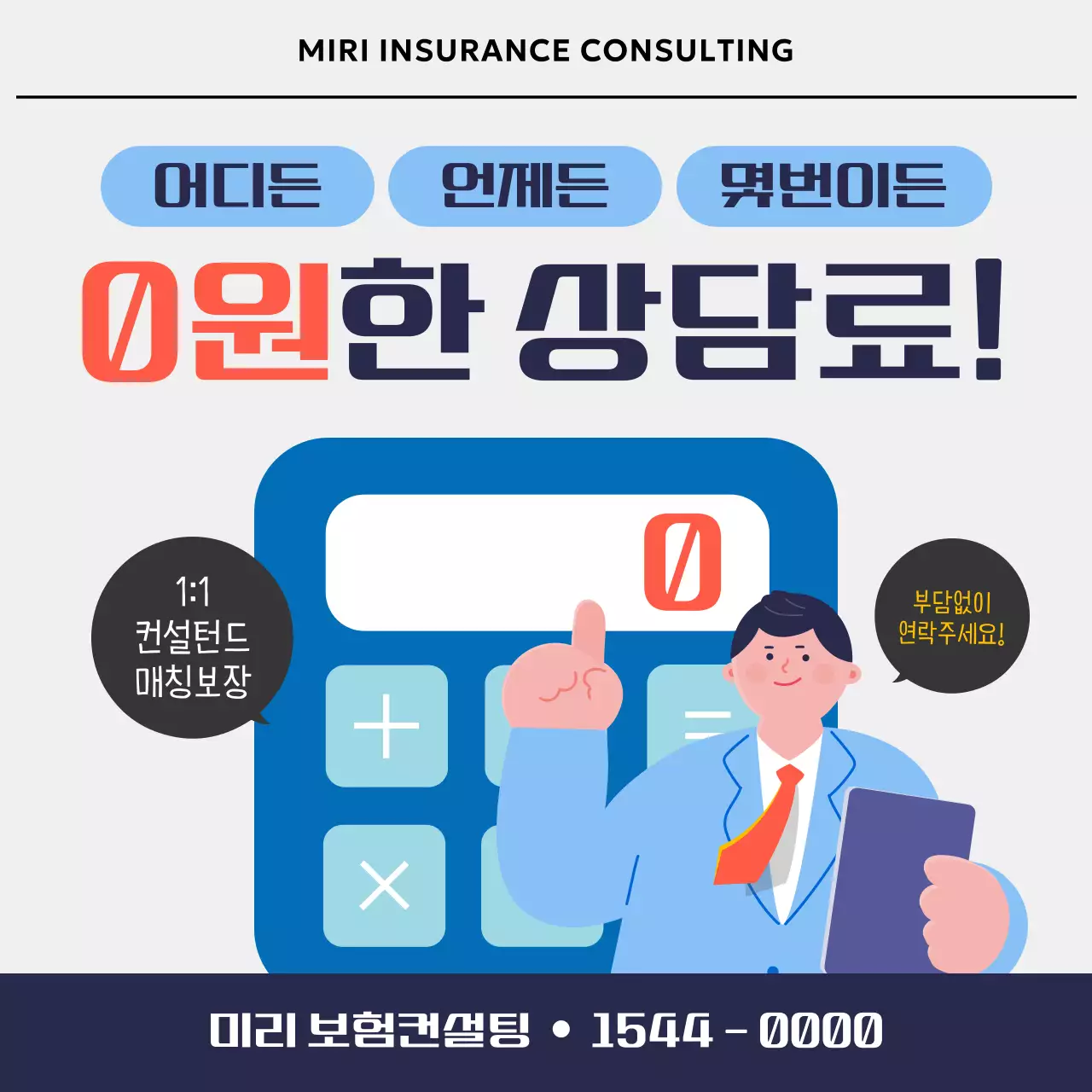 주황과 남색의 모던한 보험상담 광고