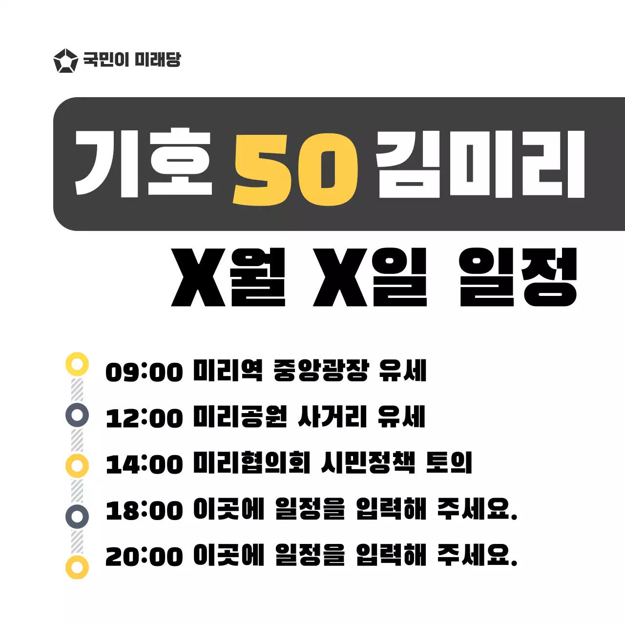 검정과 노랑의 심플 선거홍보물 홍보