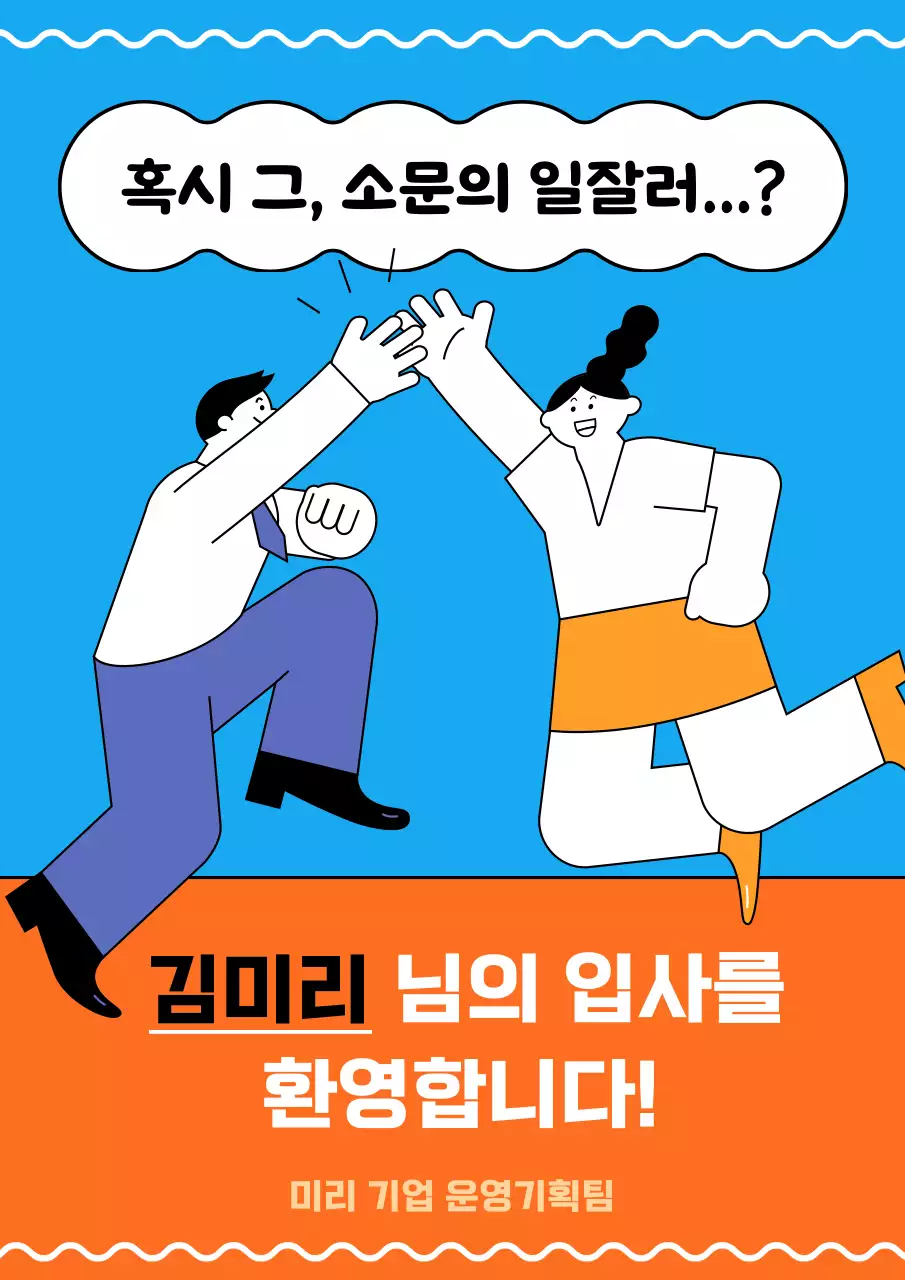주황색과 파랑의 키치한 입사 환영 게시글