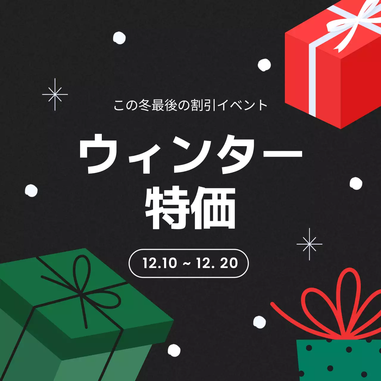 黒地にカラフルなギフトボックスのイラストが描かれたシンプルなウィンターセール。