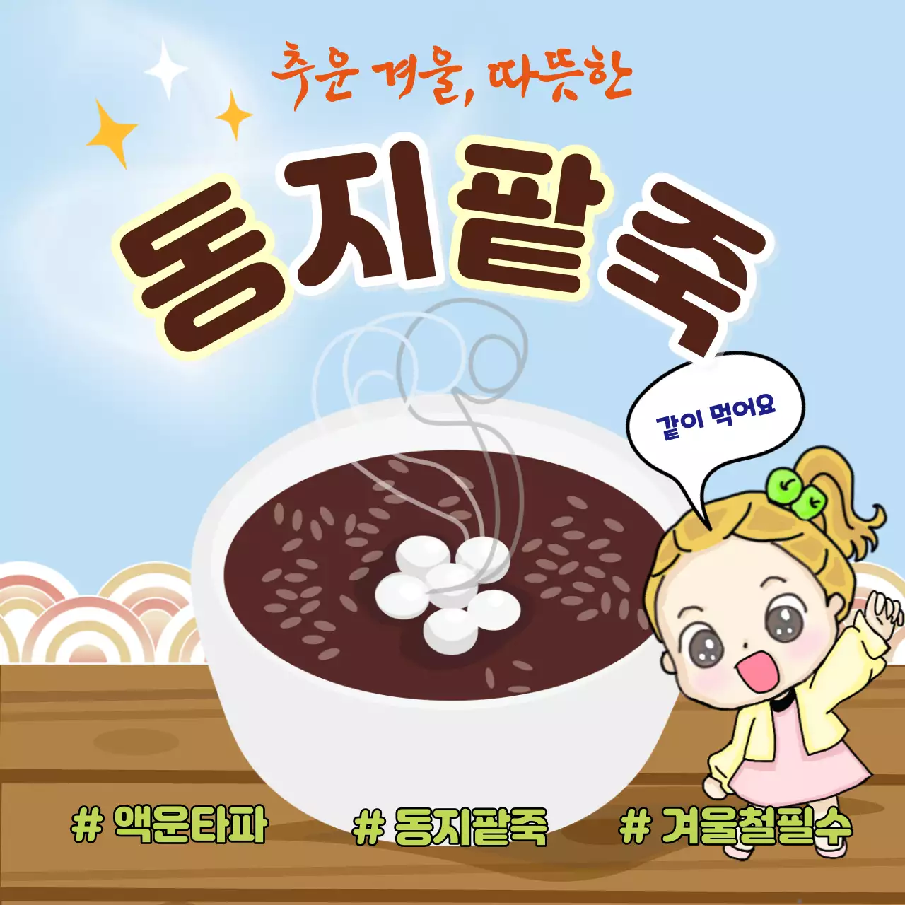 하늘색에 전통 느낌의 동지 팥죽 홍보