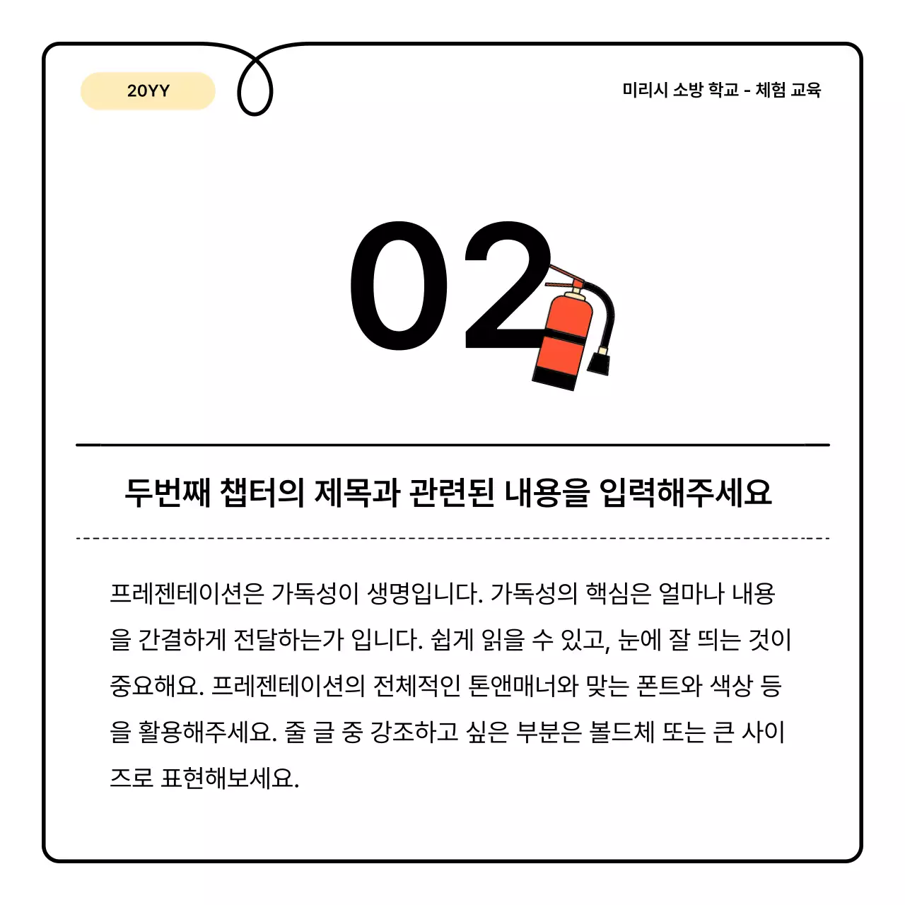 노랑과 주황의 기본과 아기자기한 소방 교육 안내 정보 발표자료