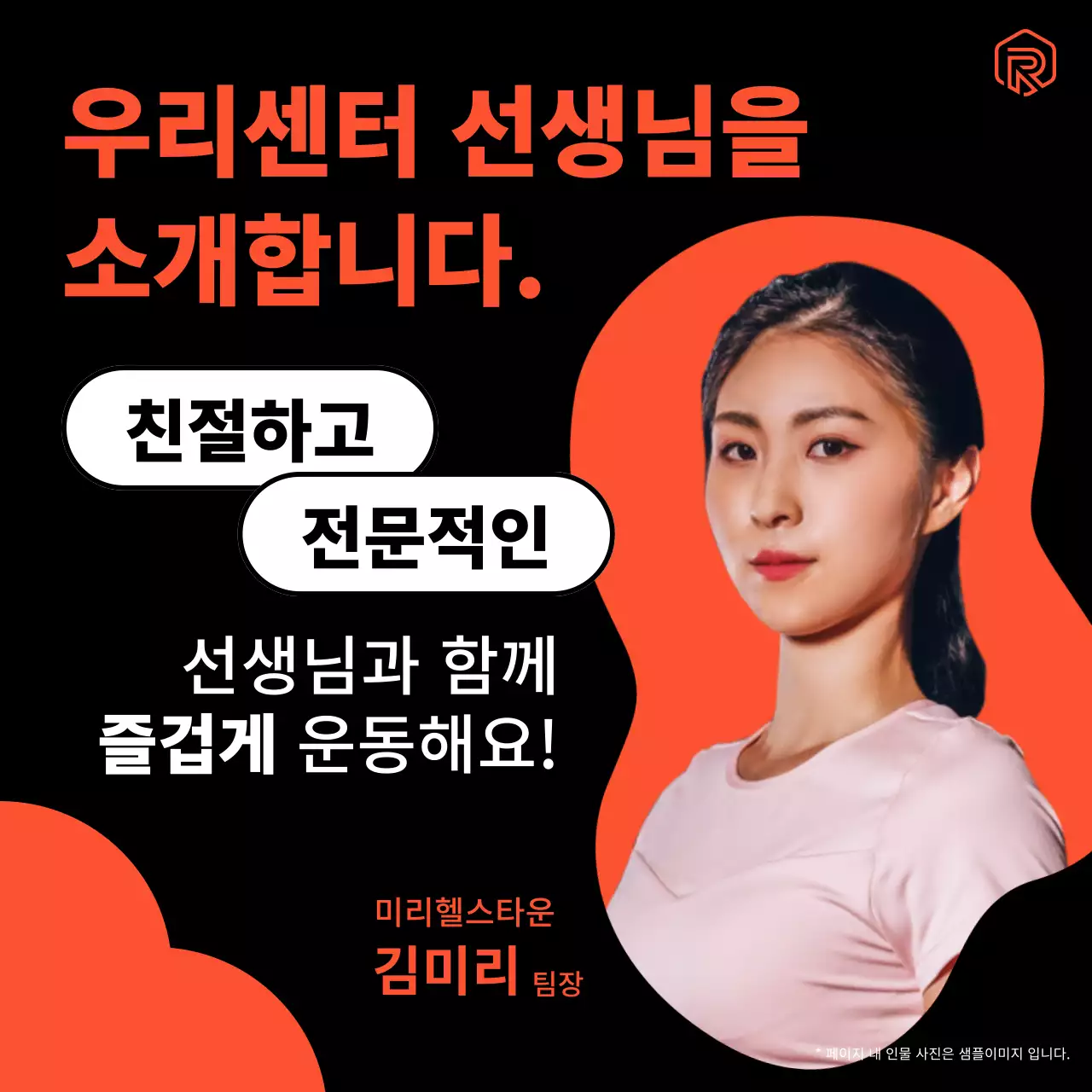 검정과 주황색의 트렌드한 트레이너 소개 홍보