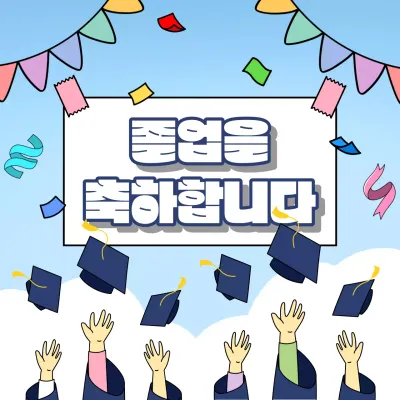 폭죽과 학사모 배경의 졸업 축하 메세지