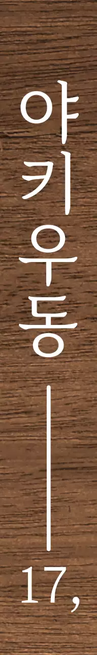 동양풍의 흰색에 빨간색 포인트가 들어간 한자