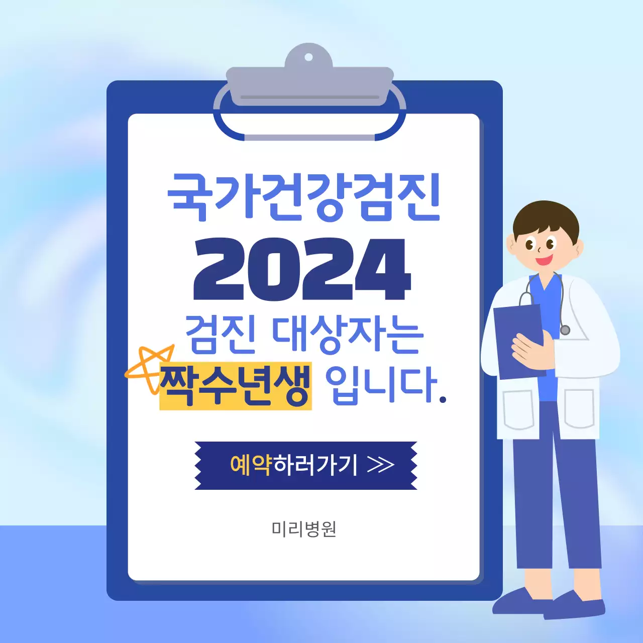 파란색의 모던한 컨셉의 국가건강검진 안내 공지