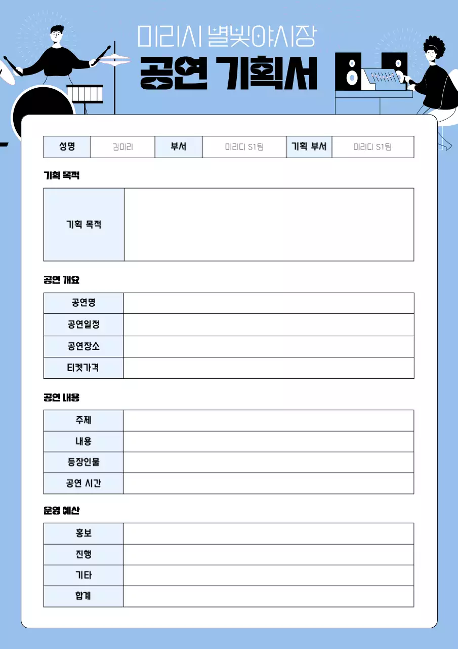 하늘색 배경의 아기자기한 공연밴드가 그려진 기획서