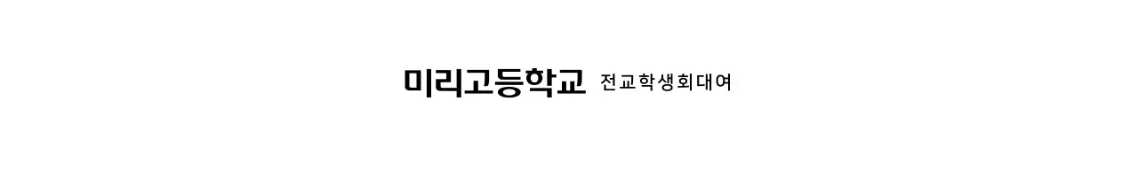 동그란 교육 심볼 형태의 고등학교 로고