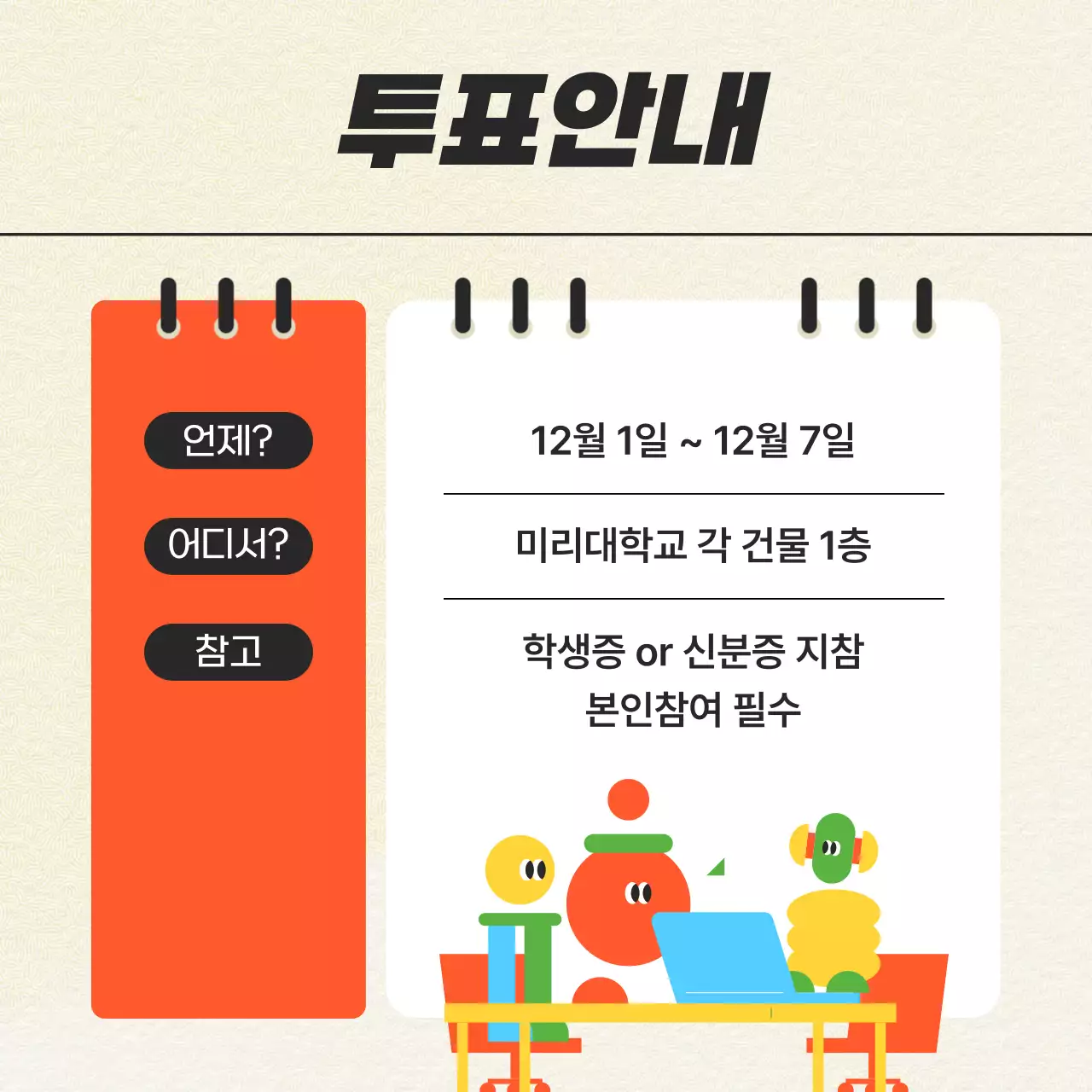 아이보리와 주황의 아기자기한 학생회 투표 홍보