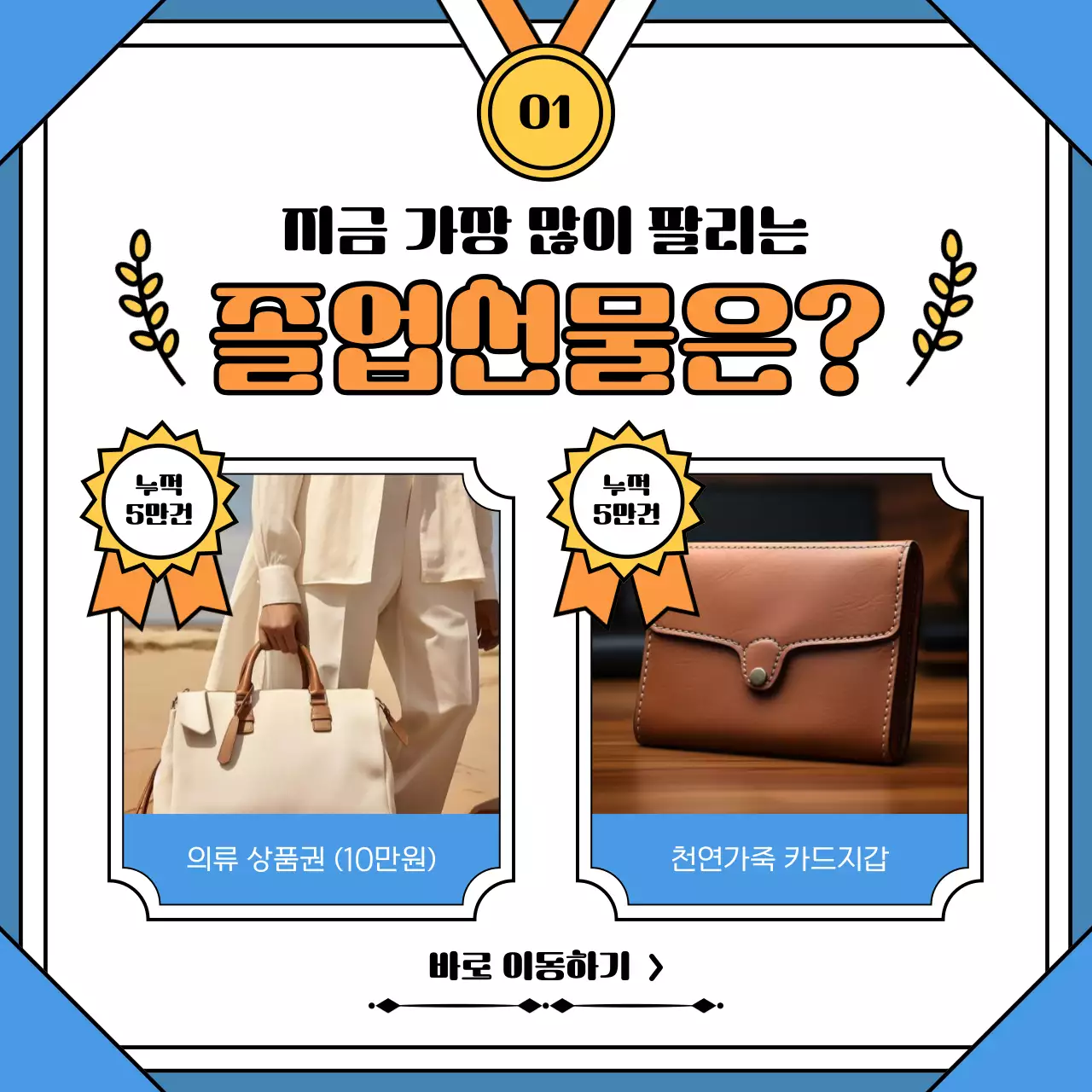 하늘색과 주황색의 아기자기한 졸업 선물 기획전 홍보