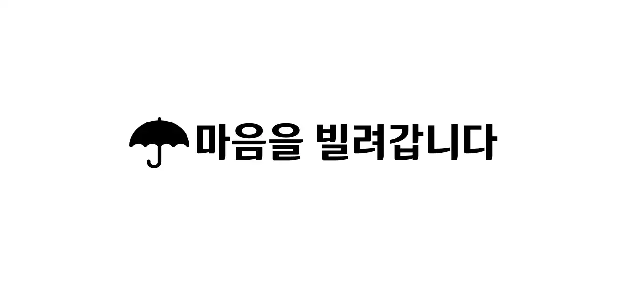 우산 아이콘이 있는 대여 서비스 디자인