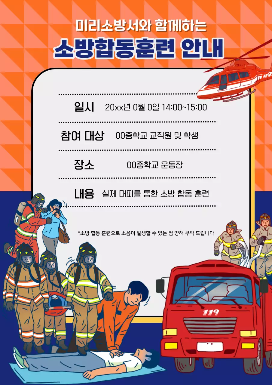 주황색과 남색의 아기자기한 소방합동훈련 공지