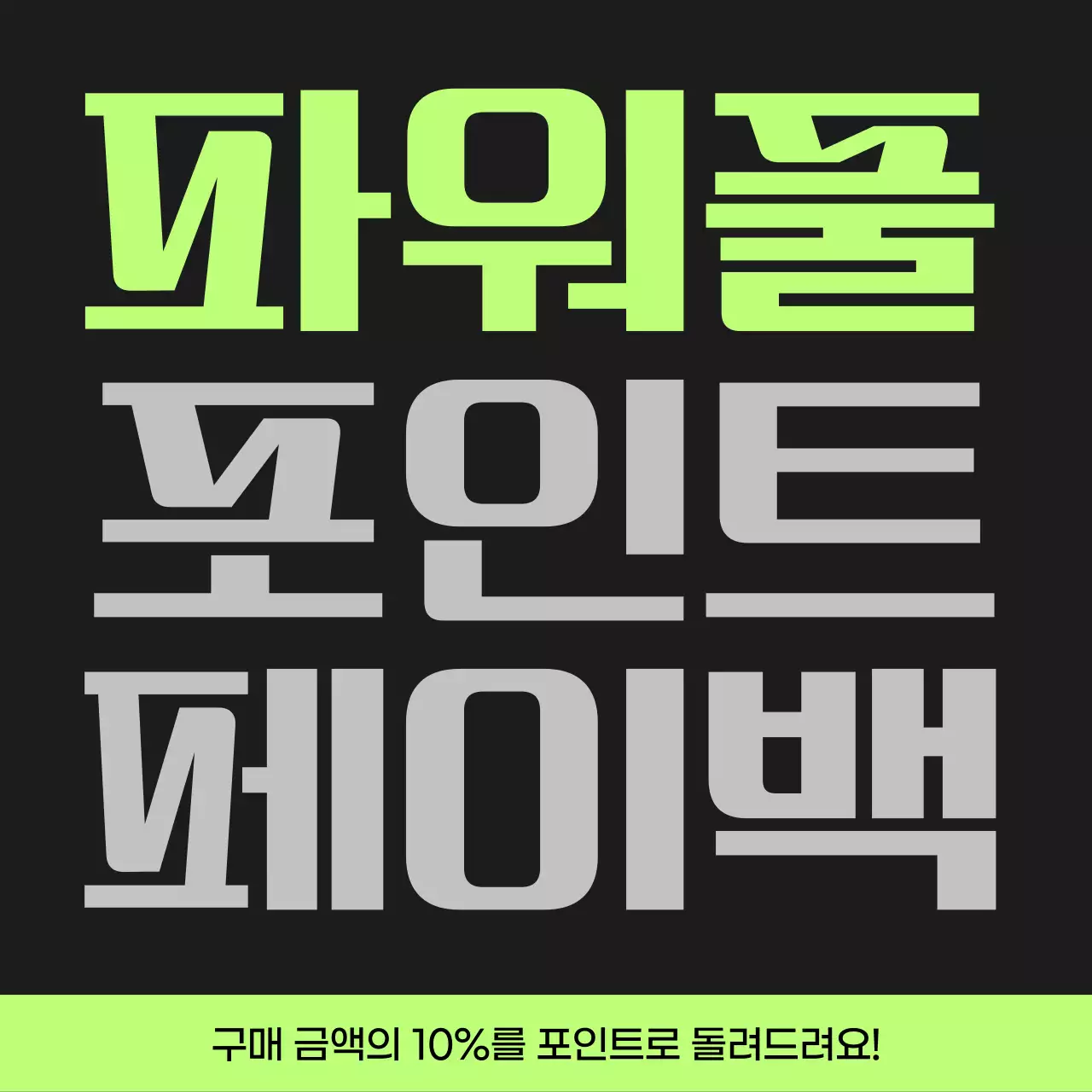 검정과 연두색의 사이버펑크 포인트 페이백 게시글