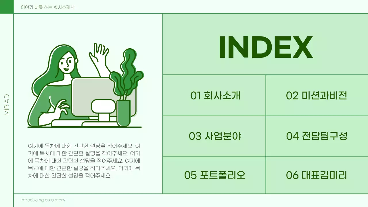 초록색의 심플한 스토리텔링 회사소개서