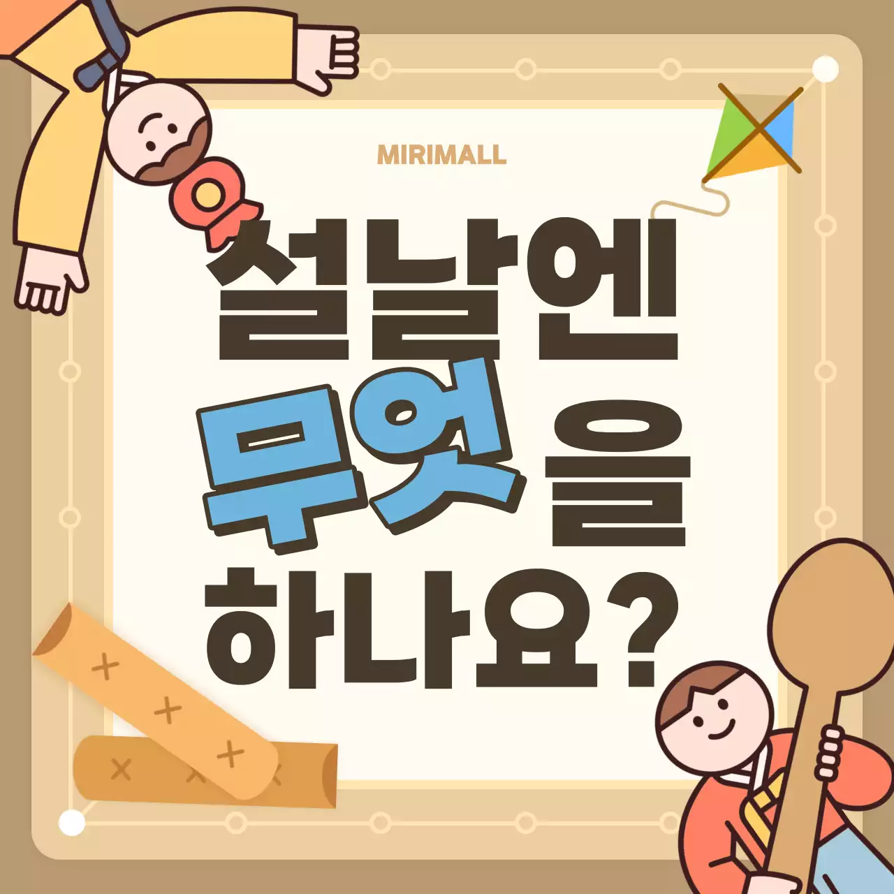 갈색과 베이지색의 아기자기한 전통컨셉의 설날 공지