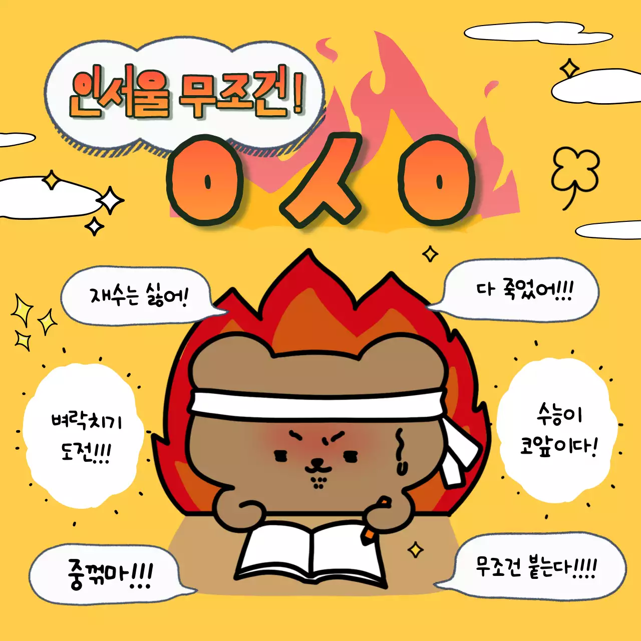 노랑의 병맛 인서울 밈급훈 짤