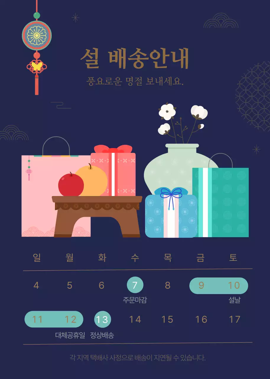 남색배경의 전통오브제가 있는 설날 배송 안내