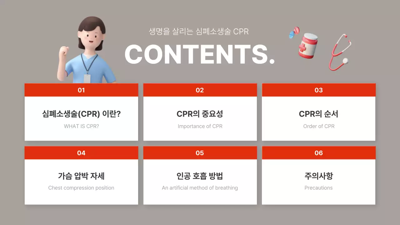 빨강과 갈색의 심플한 심폐소생술 교육자료