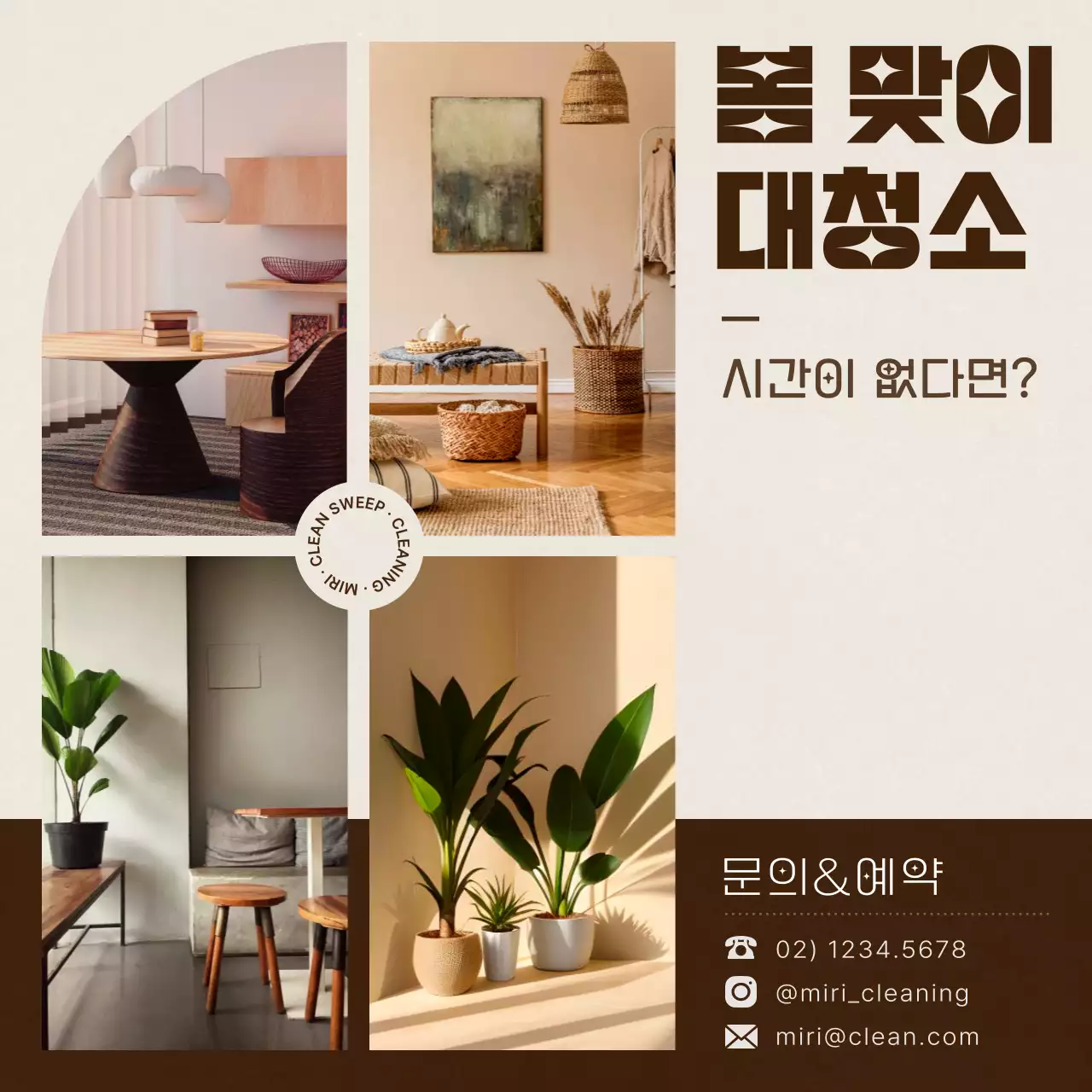 베이지와 갈색의 모던한 청소업체 홍보