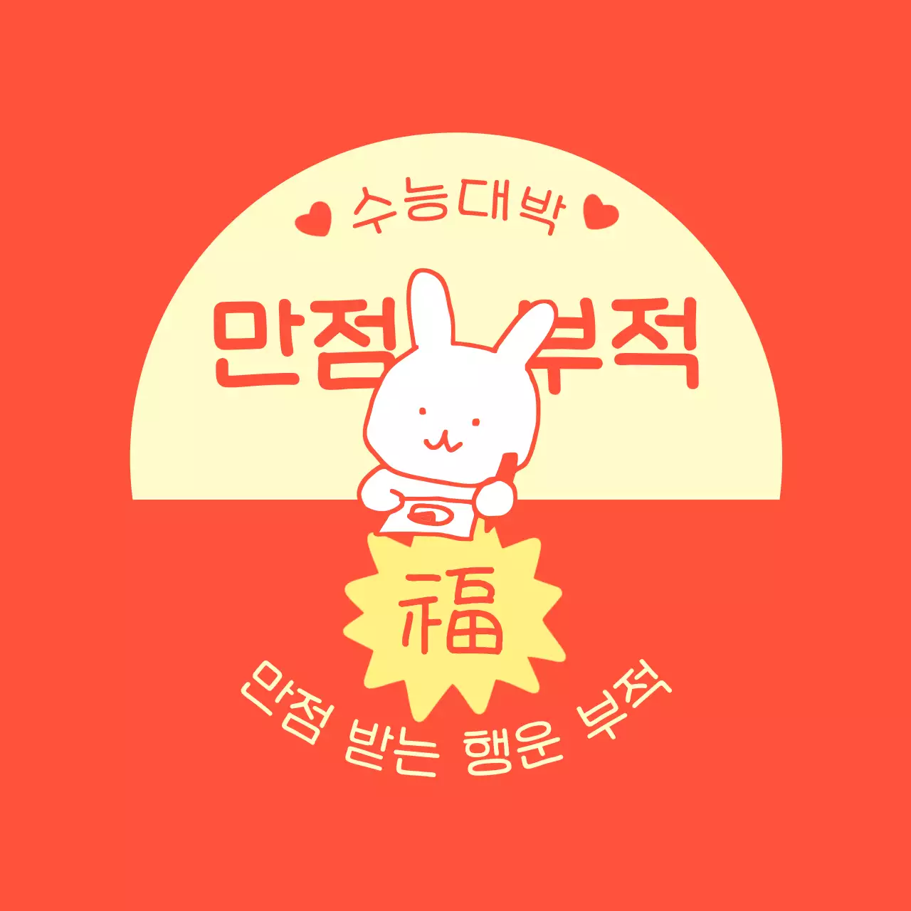 합격기원 수능 응원의 귀여운 b급 부적 컨셉